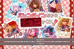バレンタインだからチョコをくれ!