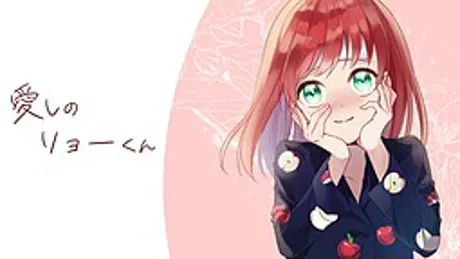 愛しのリョーくん