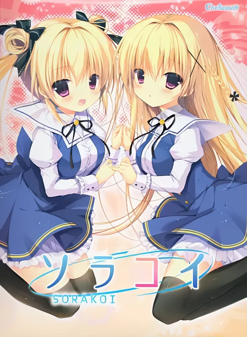 空恋