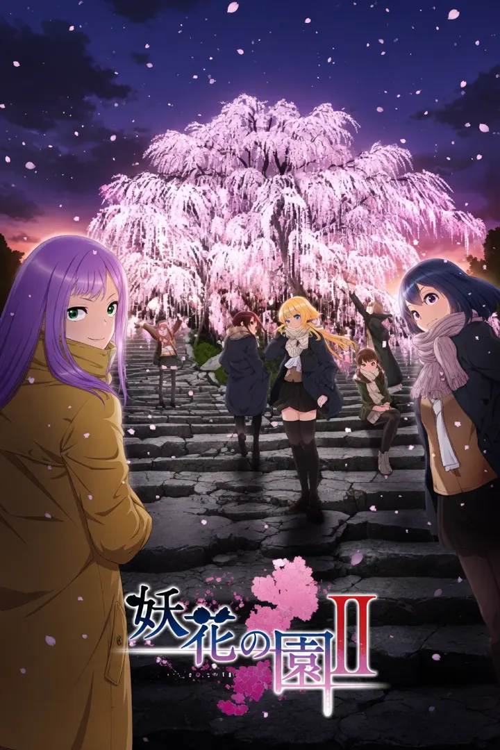 妖花の園Ⅱ