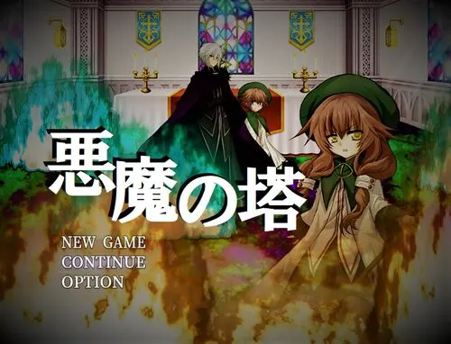 悪魔の塔