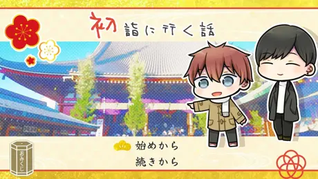 初詣に行く話