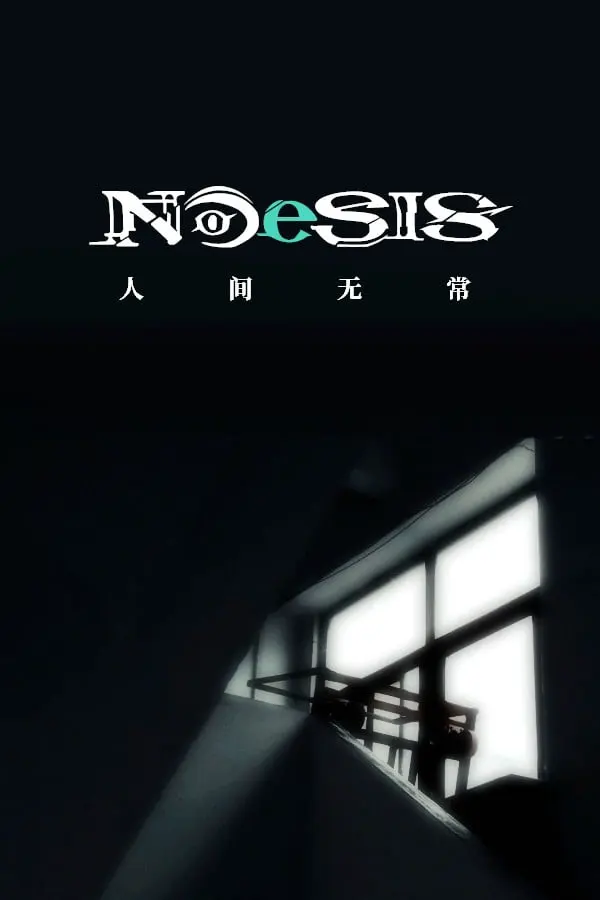 NOeSIS Ⅱ-人间无常