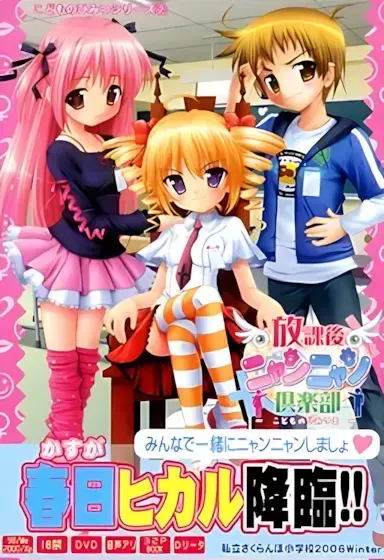 放課後ニャンニャン倶楽部~こどものひみつ2~
