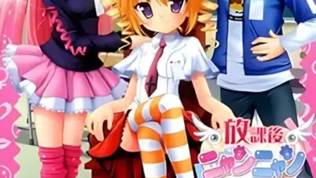 放課後ニャンニャン倶楽部～こどものひみつ2～