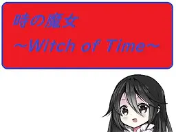 时之魔女～Witch of Time～