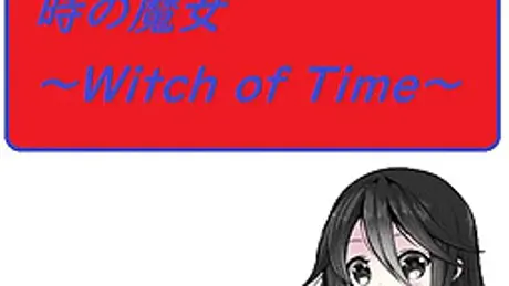 時の魔女～Witch of Time～
