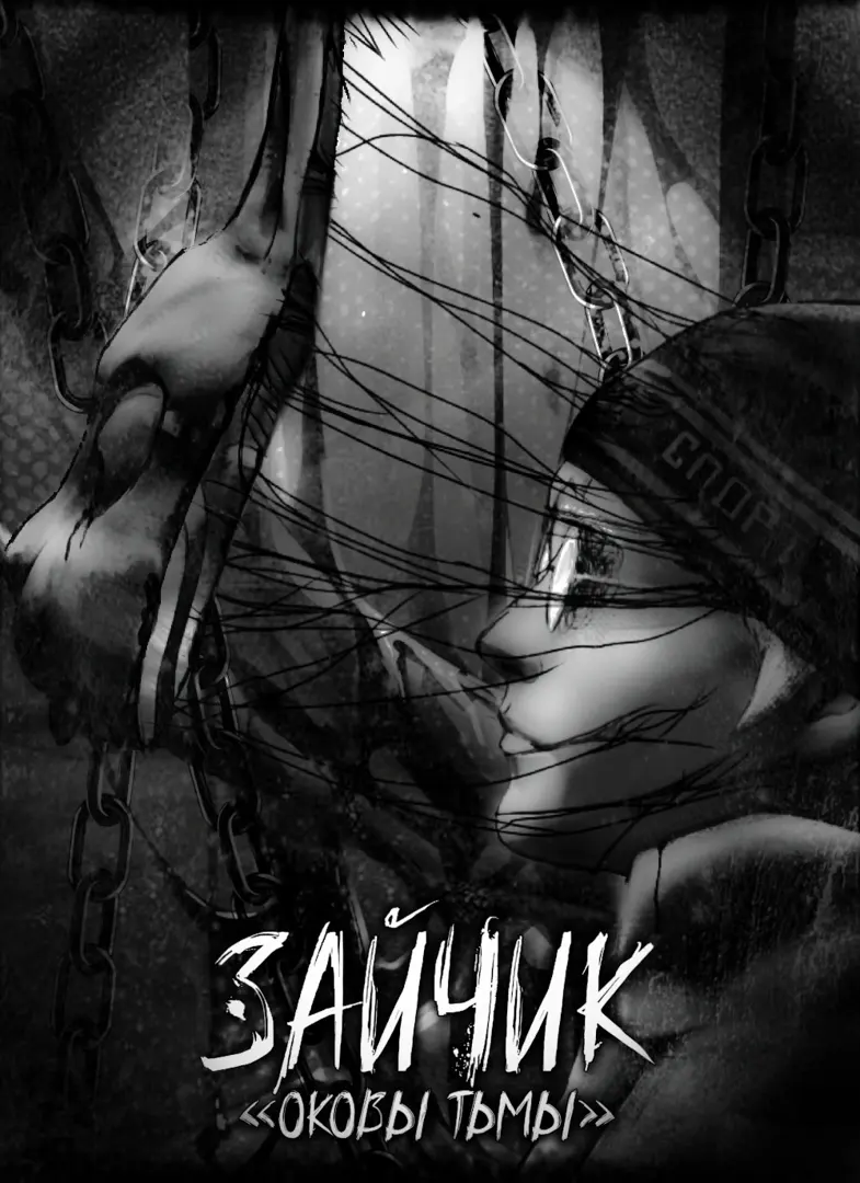Зайчик: Оковы Тьмы