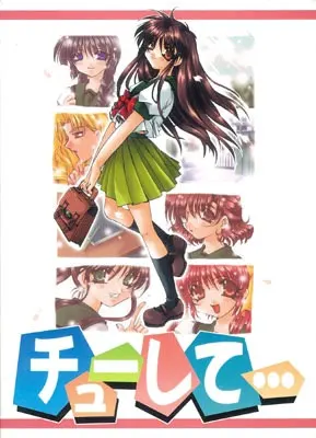 チューして…