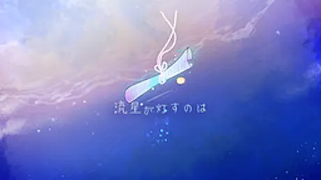 流星が灯すのは