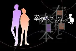 有栖と奉日本『幸福のブラックキャット』