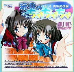 玩具のちゃちゃちゃ vol.4 美坂姉妹編