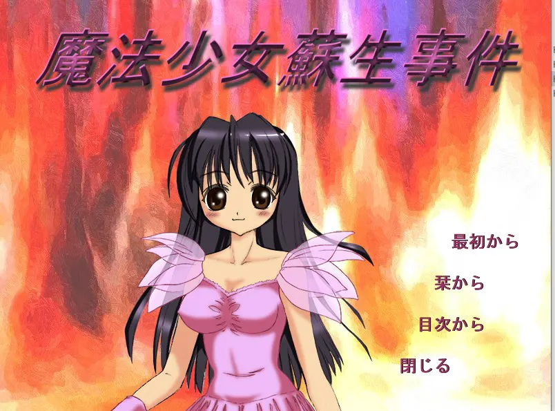魔法少女蘇生事件