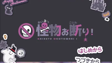 怪物お断り！