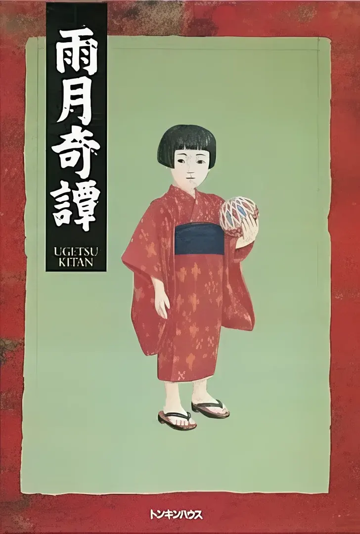 雨月奇譚