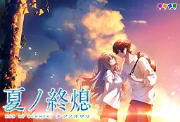 夏之终熄
