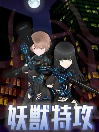 妖獣特攻