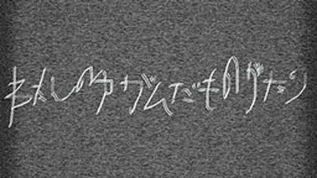 わたしのゆがんだものがたり