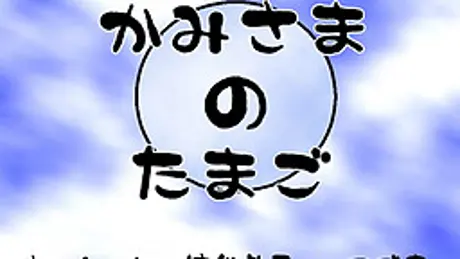 かみさまのたまご
