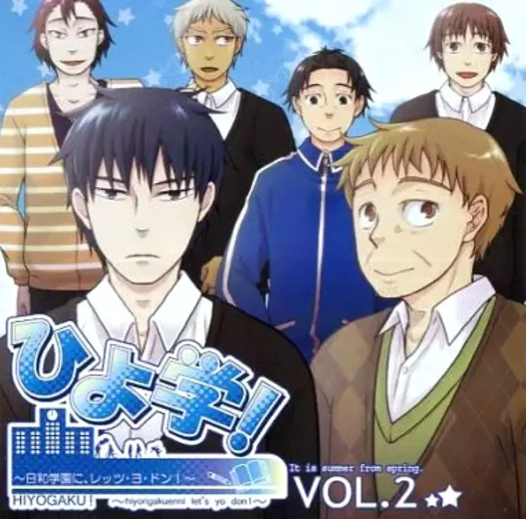 ひよ学! ～日和学園に、レッツ・ヨ・ドン!～ VOL.2