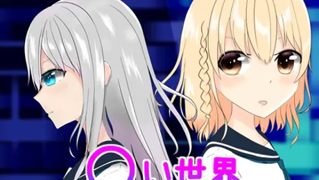 ○い世界とわからずや