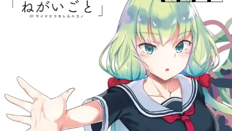 未完成の「ねがいごと」 01. サイドヒラカレルハコノ