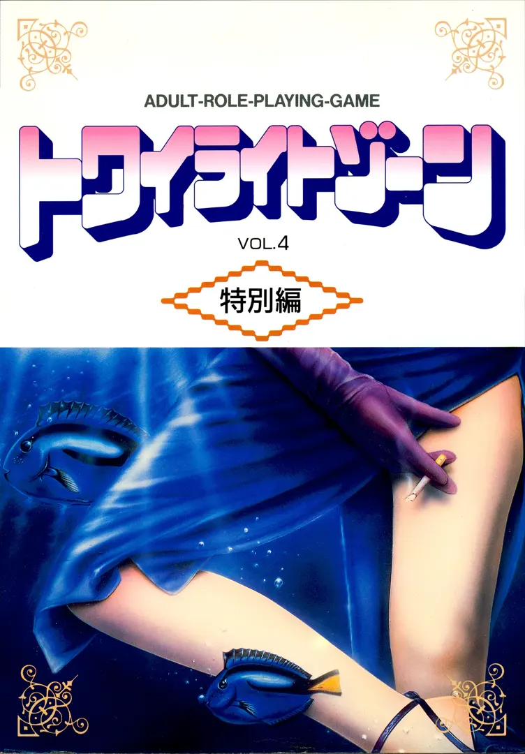 トワイライトゾーン VOL. 4 特別編