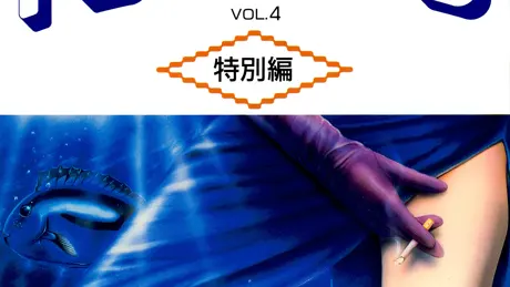 トワイライトゾーン VOL. 4 特別編