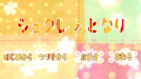 シュクレのとなり