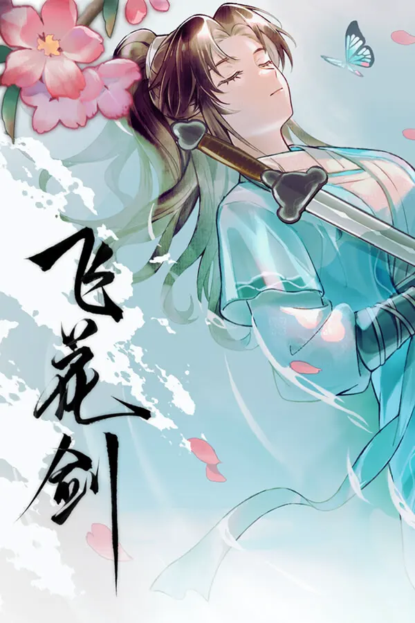 飞花剑