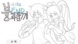 븅과 함께 OF THE END