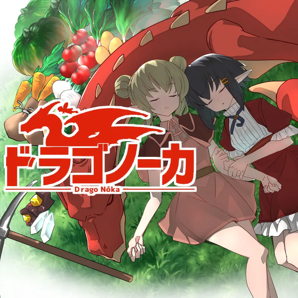 ドラゴノーカ