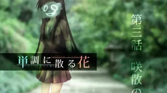 単調に散る花 第三話 咲散の花