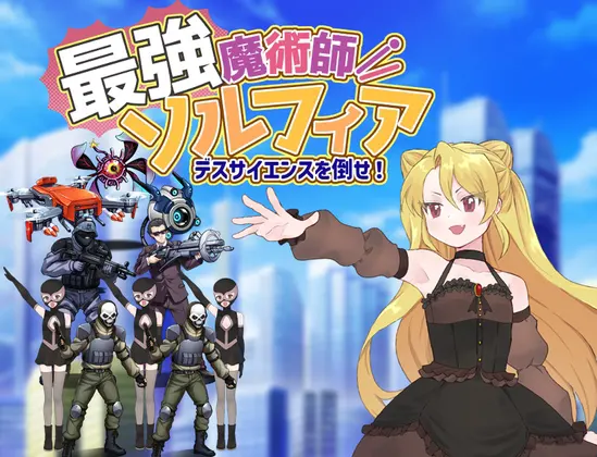 最強魔術師ソルフィア~デスサイエンスを倒せ!