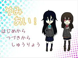 やみあい！