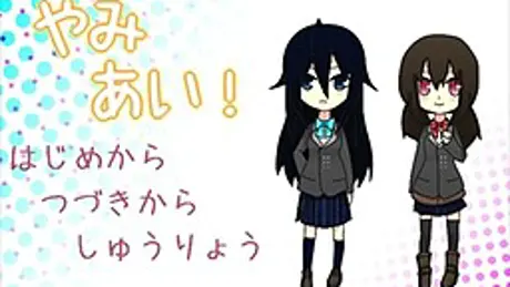 やみあい！