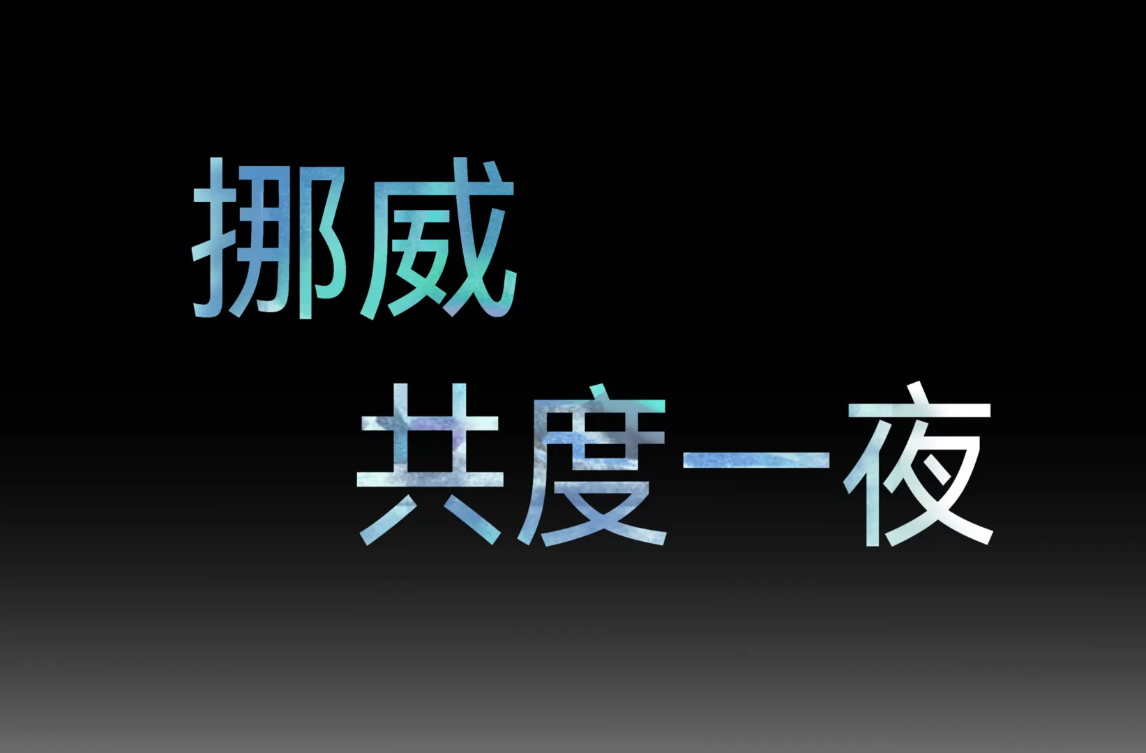 挪威，共度一夜