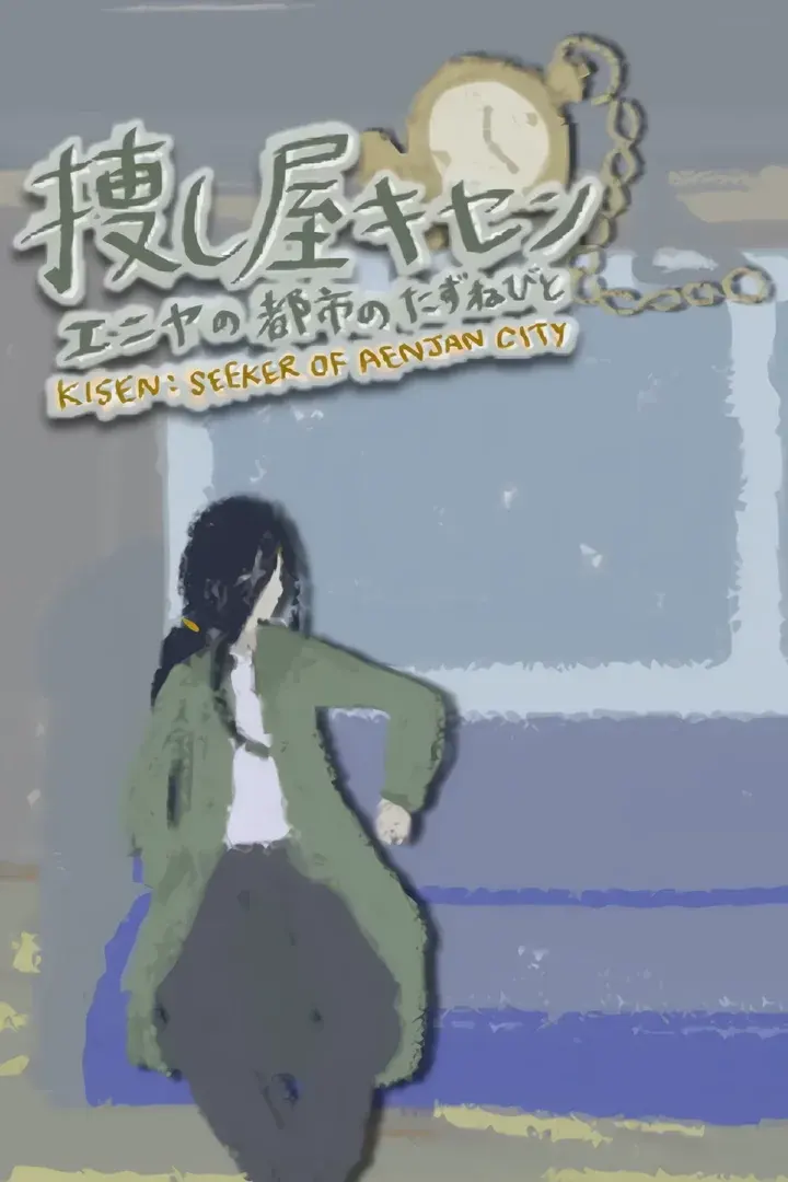 捜し屋キセン ~エニヤの都市のたずねびと~