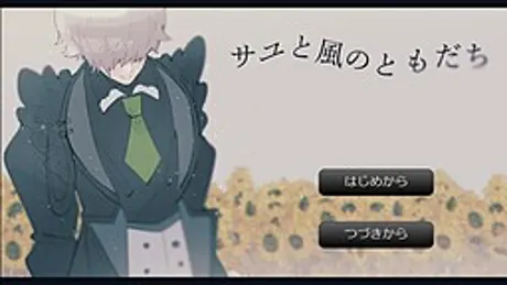 サユと風のともだち