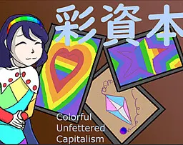彩資本