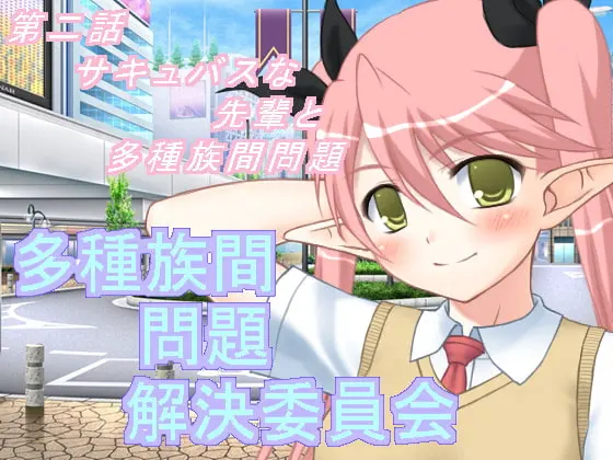 多种族间问题解决委员会(2)