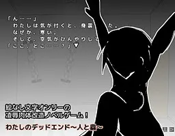 わたしのデッドエンド~人と蟲~