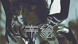 幸绘 -koukai-