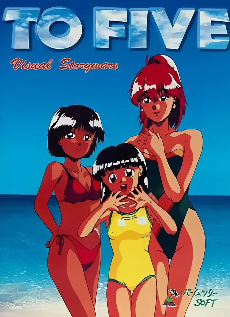 ＴＯ ＦＩＶＥ ～夏の扉の向こうに君を見つける～
