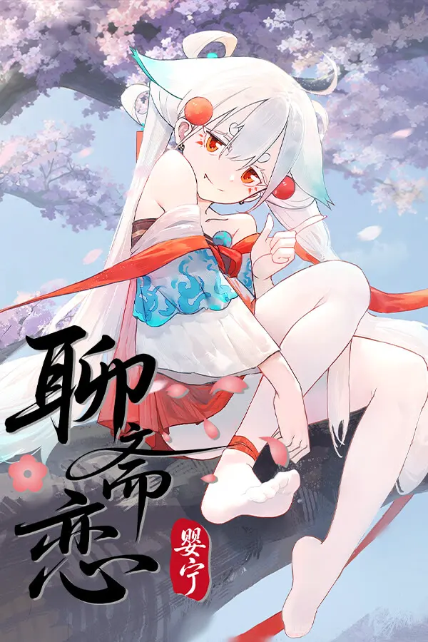 聊斋恋：婴宁