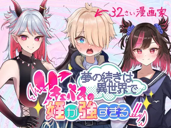 夢の続きは異世界で～サキュバスの姪が強すぎる！！～