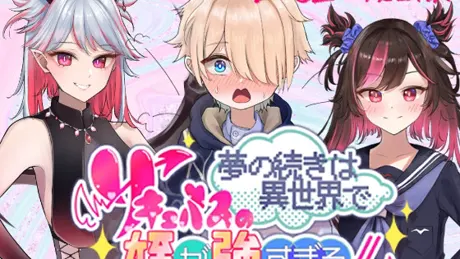 夢の続きは異世界で～サキュバスの姪が強すぎる！！～