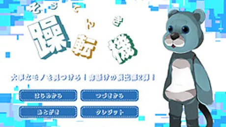 悪クマ脱出ゲーム【躁転機】