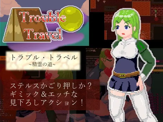 トラブル・トラベル ~精霊の道
