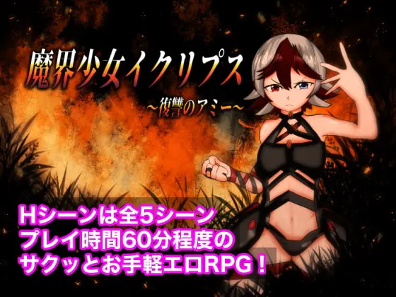 魔界少女イクリプス~復讐のアミー
